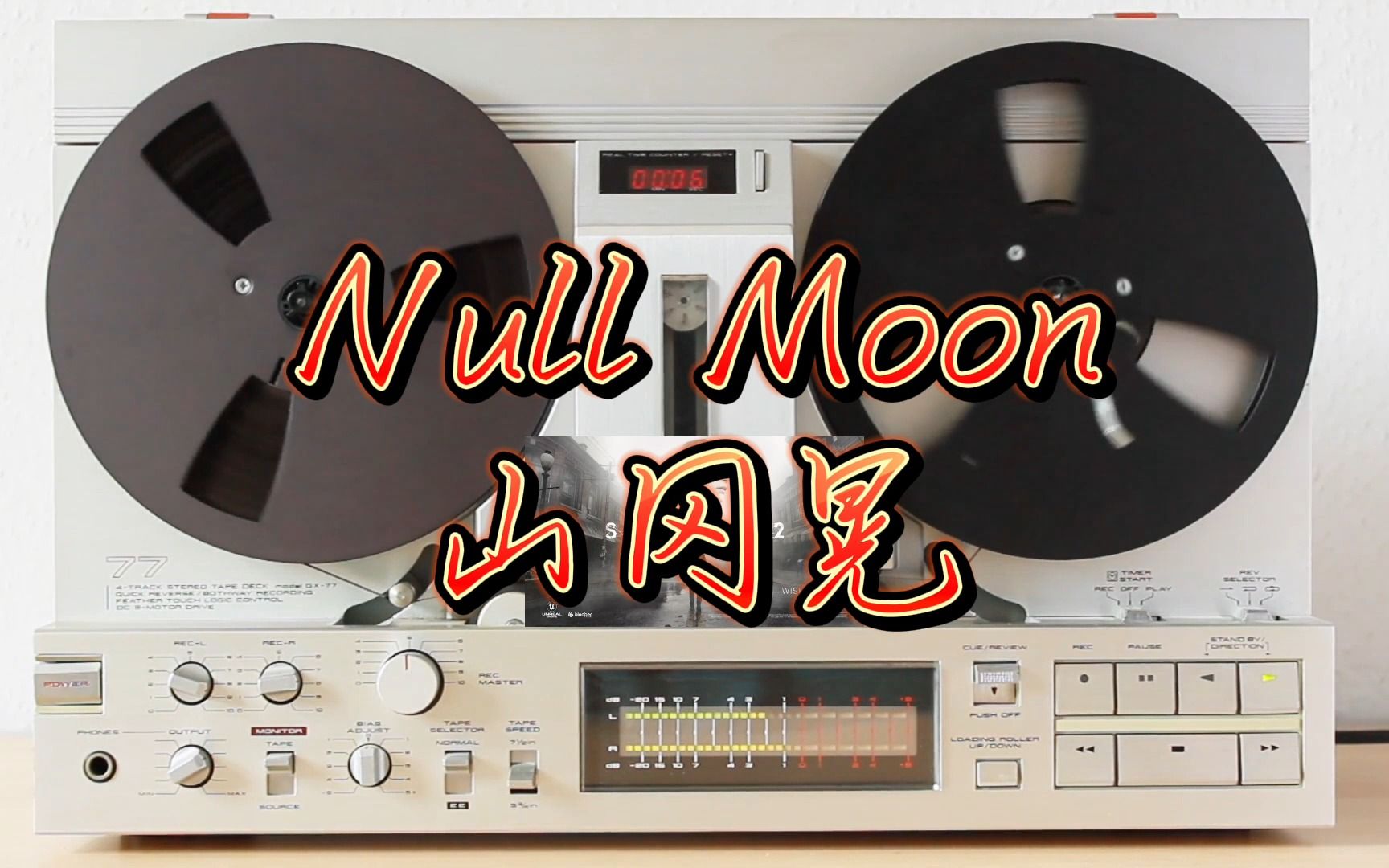 [图]【无损】寂静岭2经典BGM《Null Moon》，戴上耳机用心聆听！