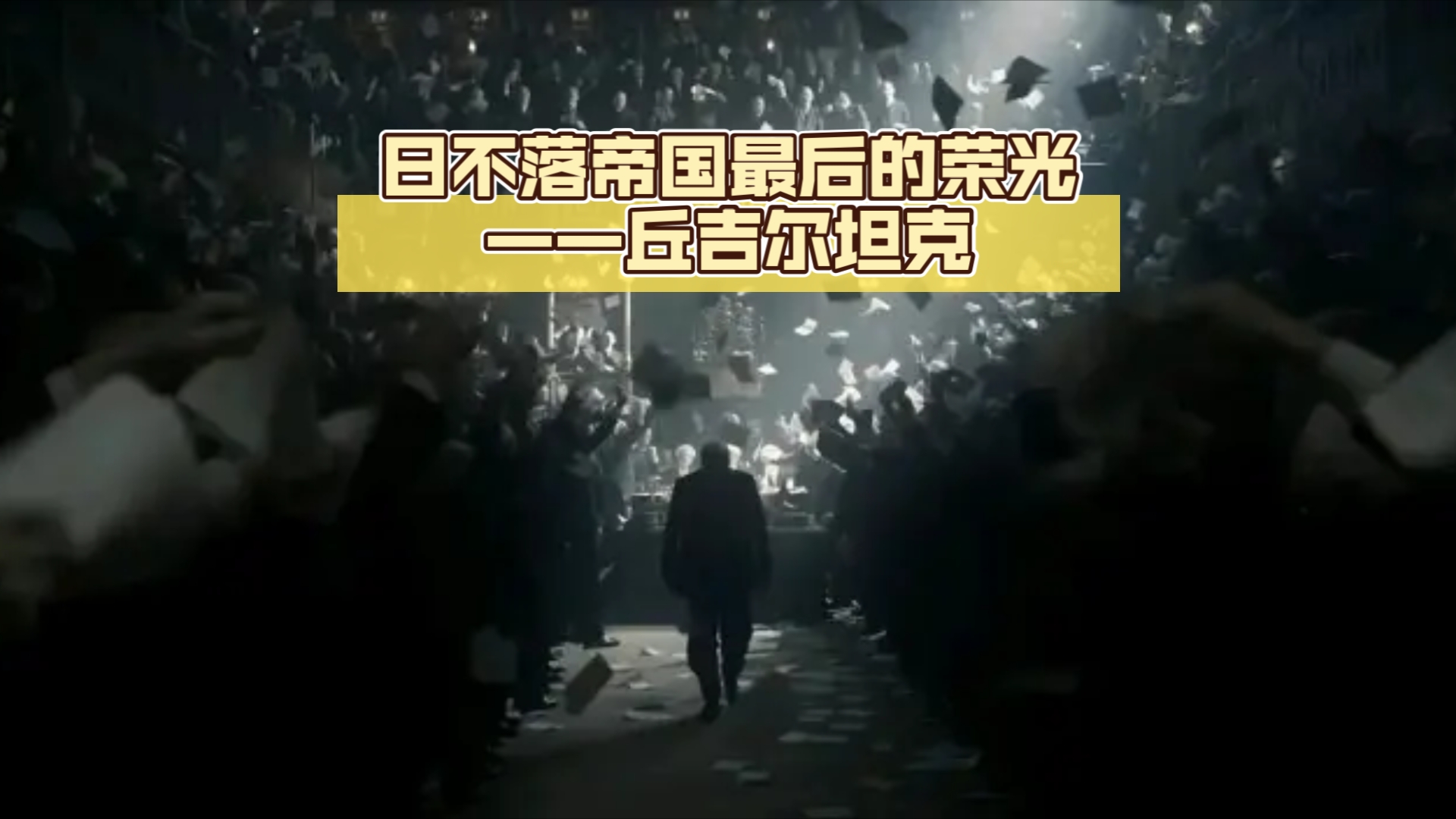 丘吉尔《至暗时刻》日不落帝国最后的荣光——丘吉尔坦克