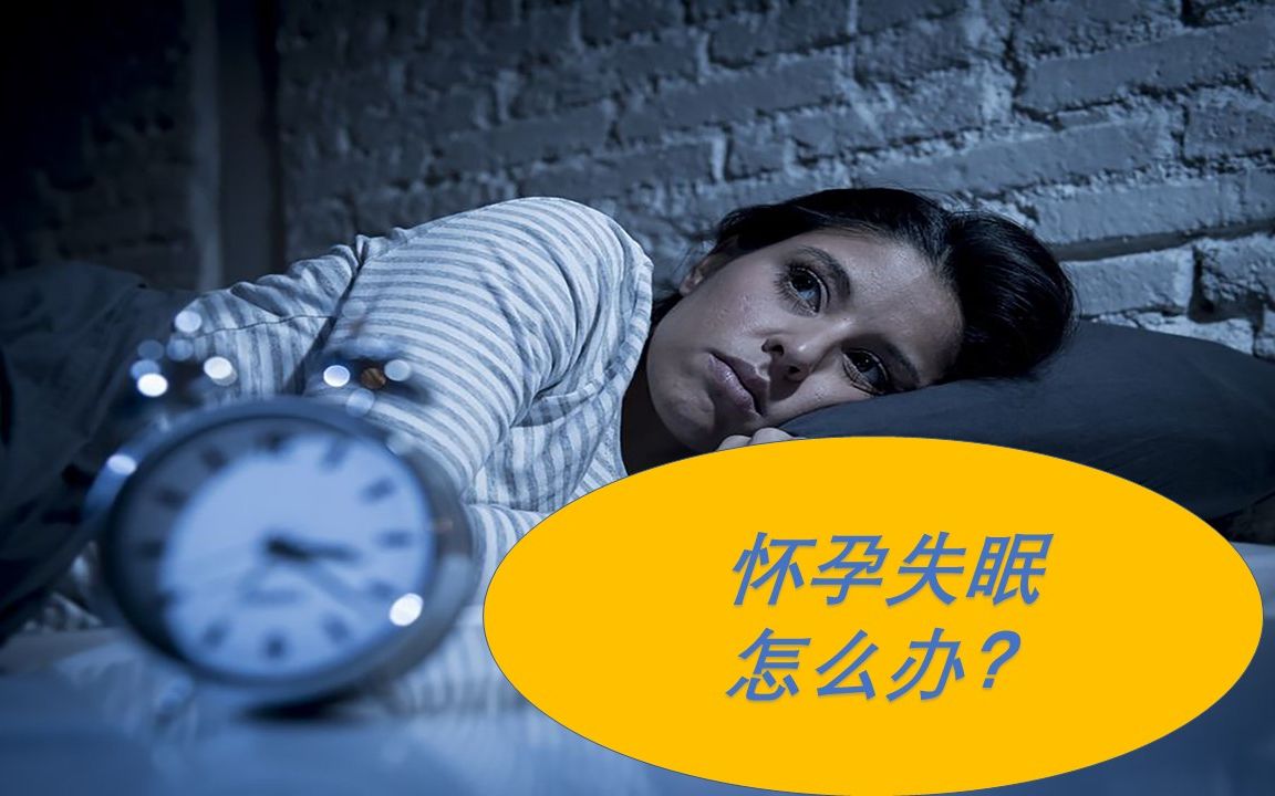 怀孕晚上睡眠不好怎么办?营养师:2个方法来缓解哔哩哔哩bilibili