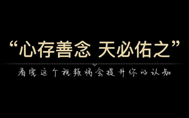 “心存善念,天必佑之.”心底善良的人,福报都在路上.哔哩哔哩bilibili