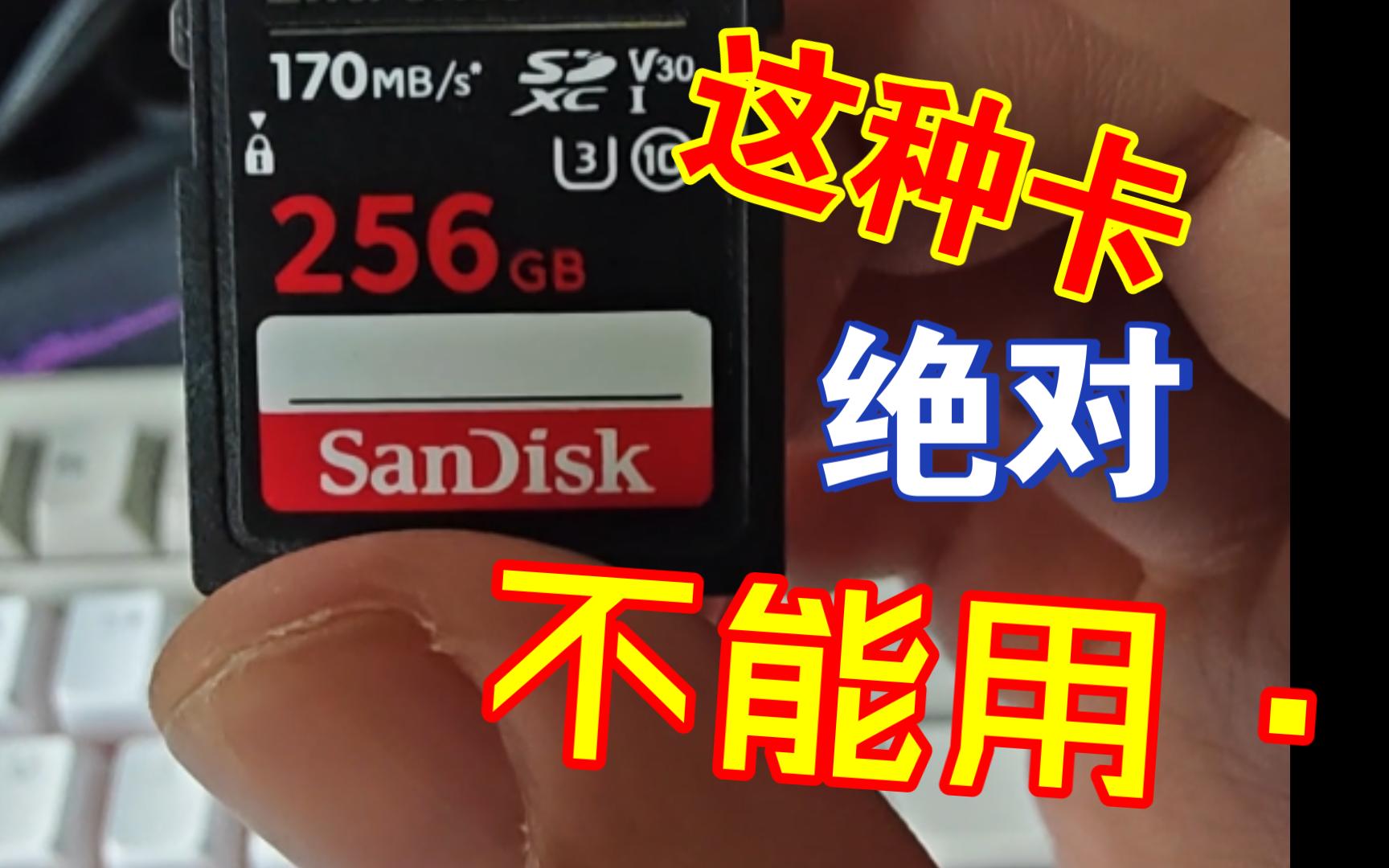 相机内存卡请远离闪迪