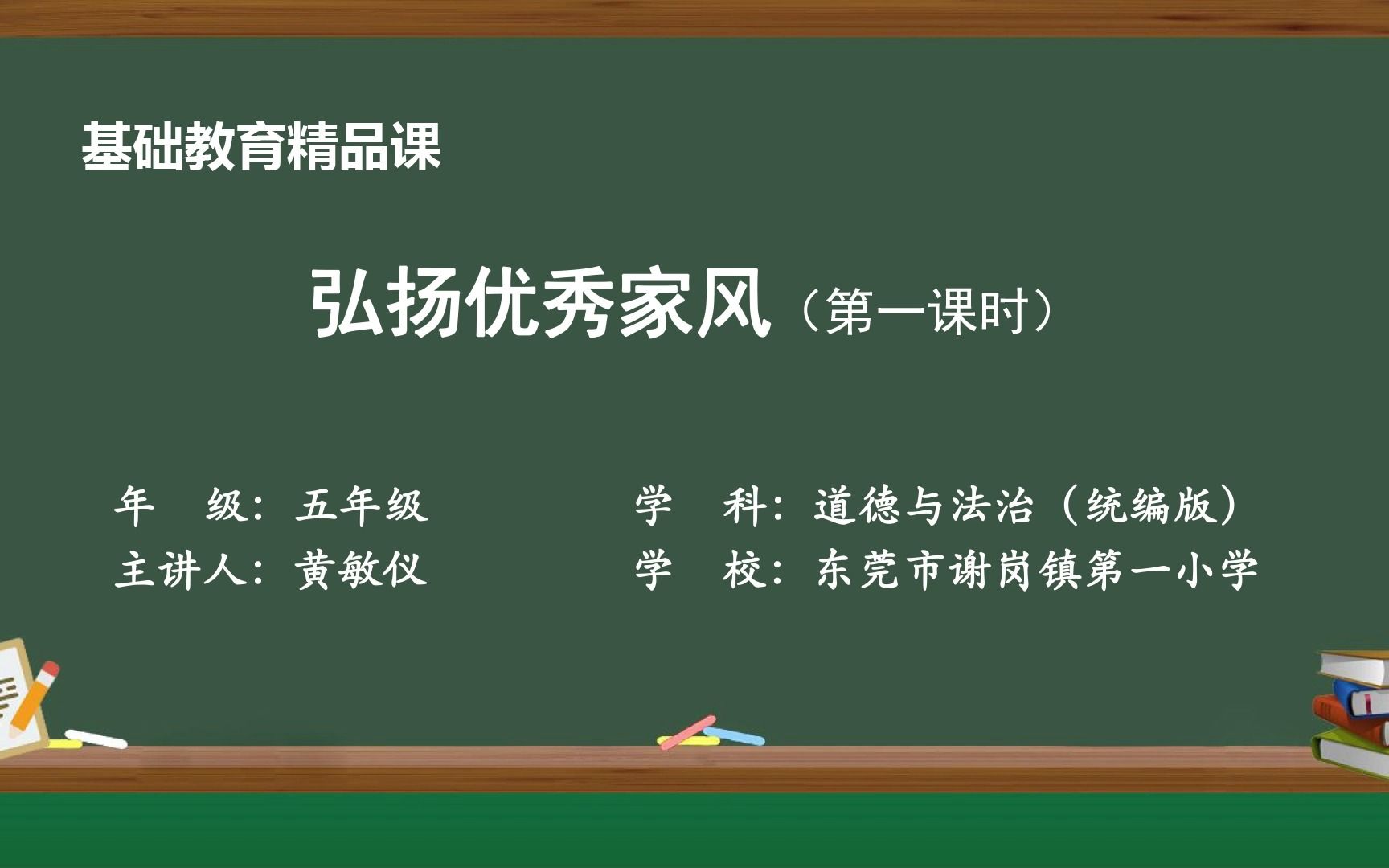 [图]东莞市谢岗镇第一小学黄敏仪_弘扬优秀家风（第一课时）_精品课