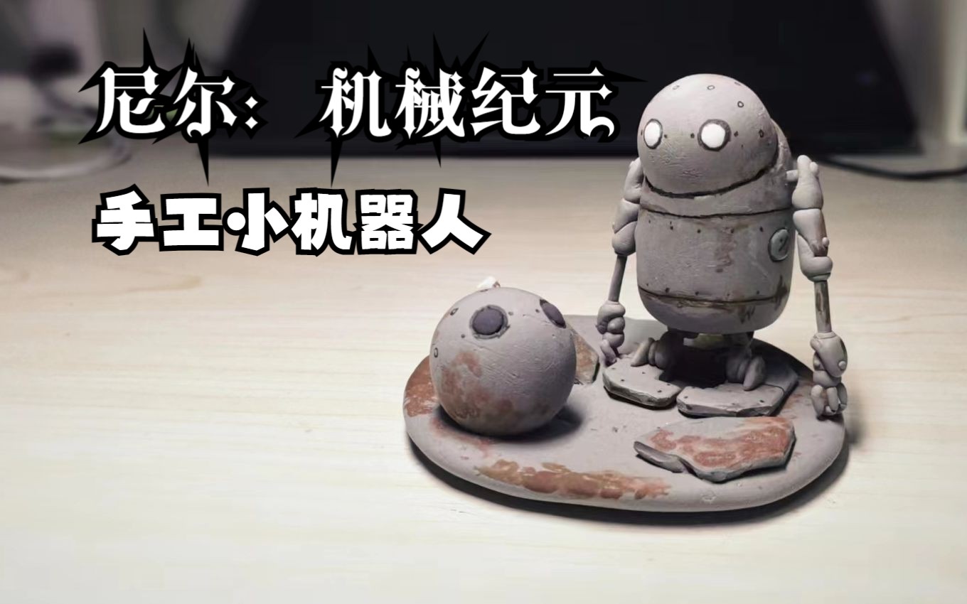 手工制作尼尔机械纪元小机器人