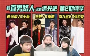 Download Video: 【追光吧】第二期纯享版reaction|哥哥不错 但是裤的运镜就是垃圾妈给垃圾开门 垃圾到家了！|迪玛希V王晰|刘也V秦奋|尚九熙V张晓龙