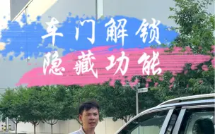 Descargar video: 车门解锁的隐藏功能你会使用吗