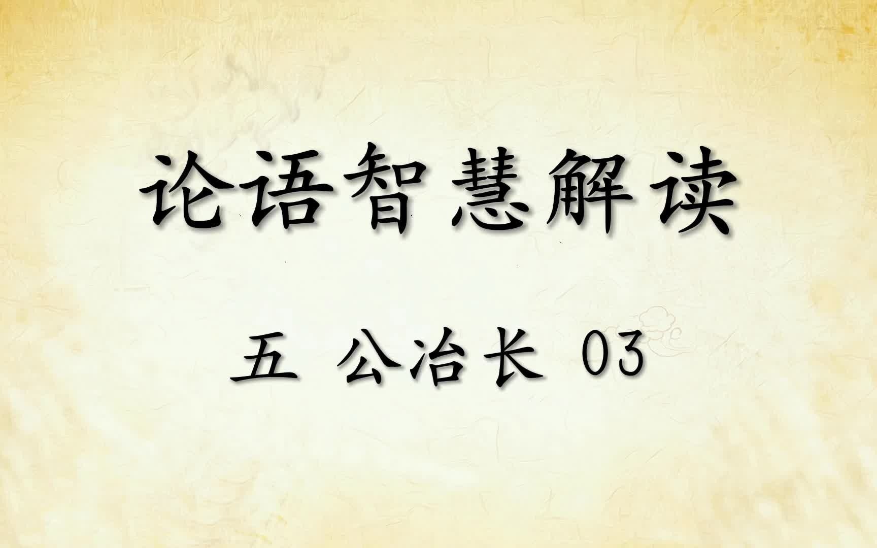 [图]中华文化 论语智慧解读五：公冶长3国学经典传统文化