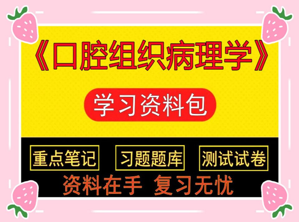 口腔专业——《口腔组织病理学》学习资料包(复习重点、名词解释、题库、习题、模拟试卷)预习/期末复习/不挂科哔哩哔哩bilibili