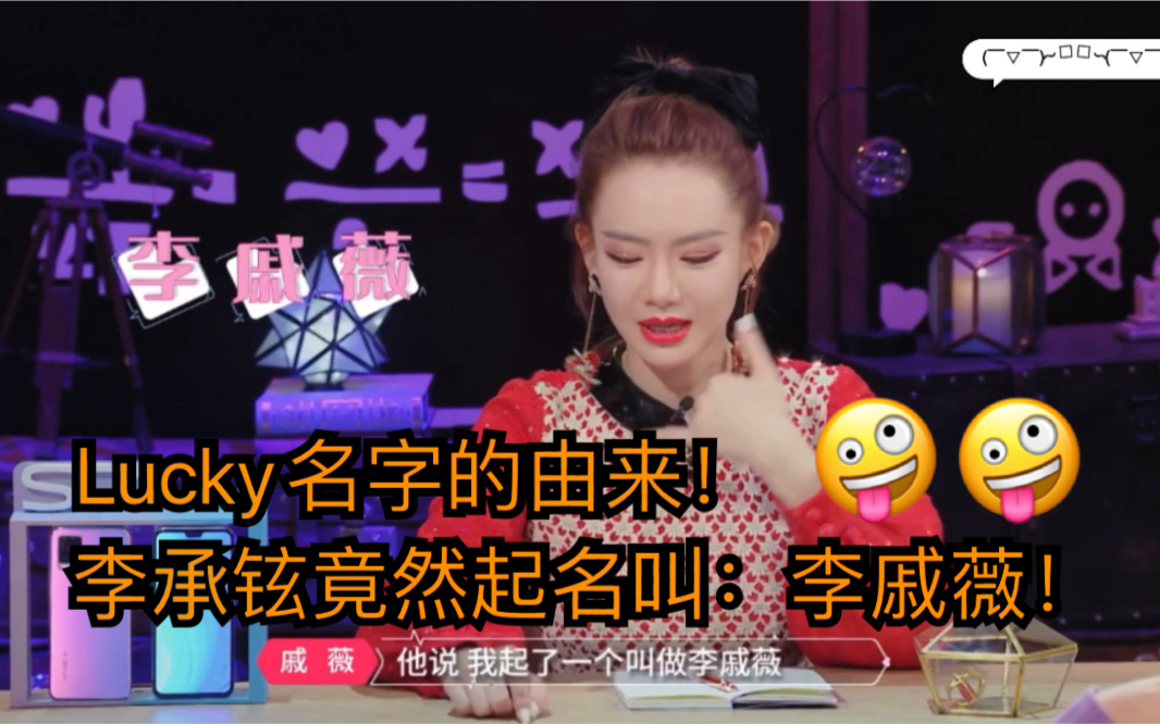 【心动的信号】Lucky名字的由来!李承铉竟然起名字叫李戚薇!!这是认真的吗哔哩哔哩bilibili