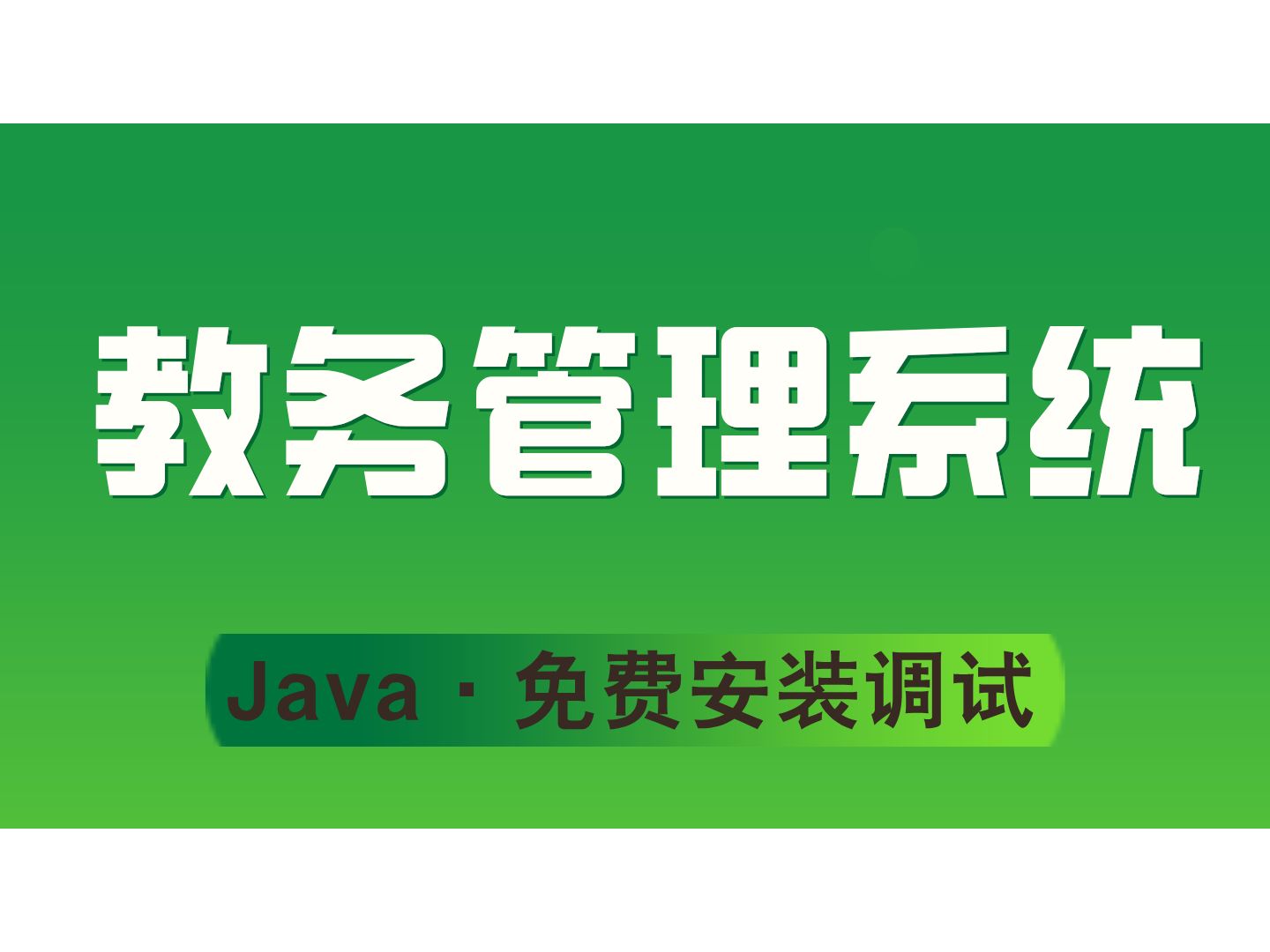 【java计算机毕业设计】教务管理系统 答疑免费获取源码 实战项目 前