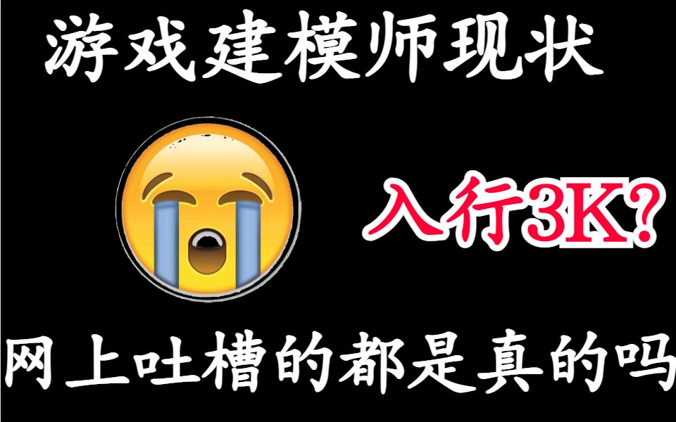 游戏建模师现状入行3K?网上吐槽的都是真的吗?哔哩哔哩bilibili