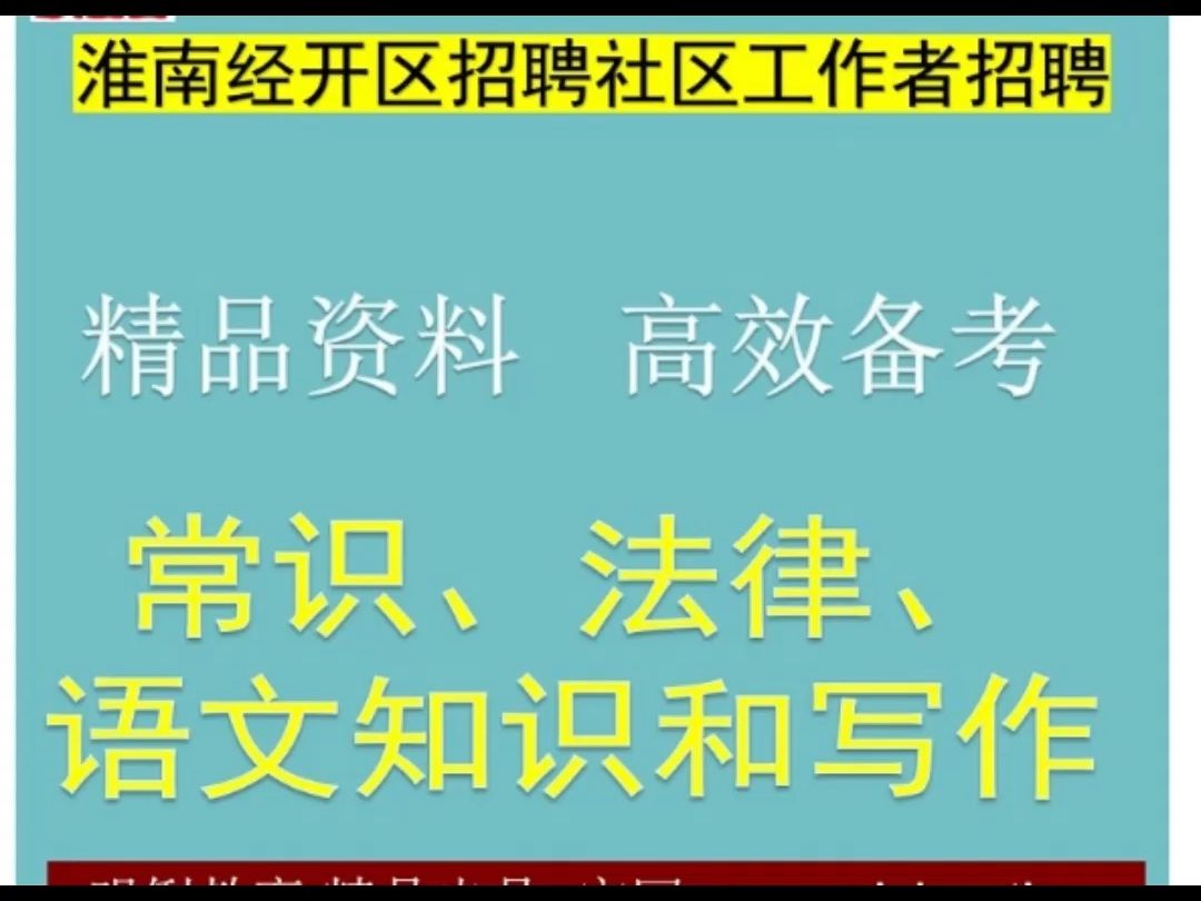 2024淮南经开区招聘社区工作者招聘公共知识法律语文知识写作题库哔哩哔哩bilibili