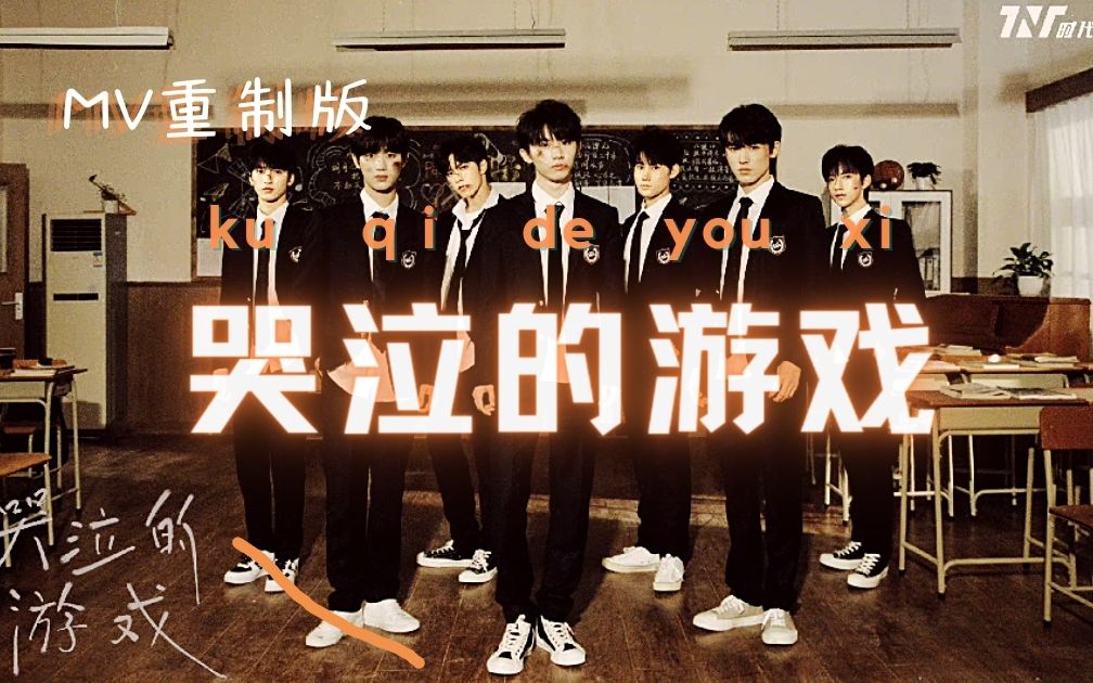 [图]【时代少年团】哭泣的游戏（自制MV）——把出戏的动画去掉，终于舒服了