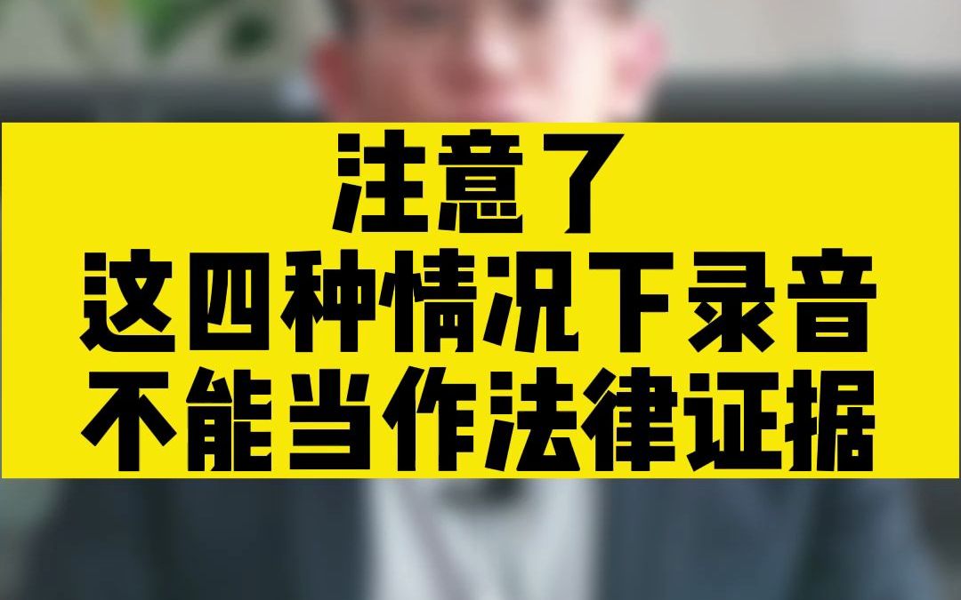 注意了!这四种情况下录音不能当作法律证据!哔哩哔哩bilibili