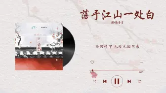 Descargar video: 『落于江山一处白-易言』｜君有疾否 广播剧第一季主题曲