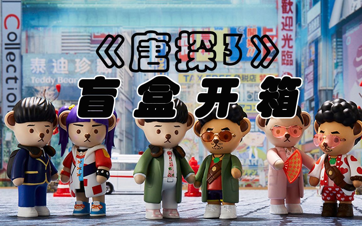 影视周边唐人街探案3周边盲盒开箱视频手办玩偶