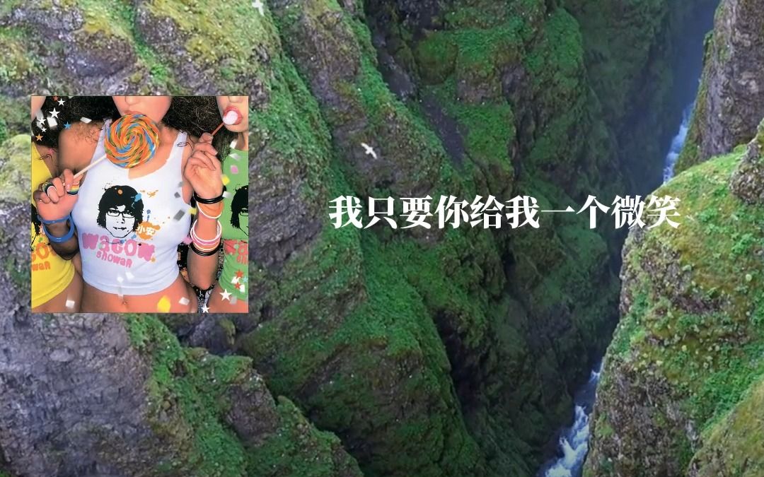 [图]每日歌曲推荐丨中文歌曲丨小安首张专辑歌曲之一，我愿称为宝藏小众级别的歌曲《一起的时候》