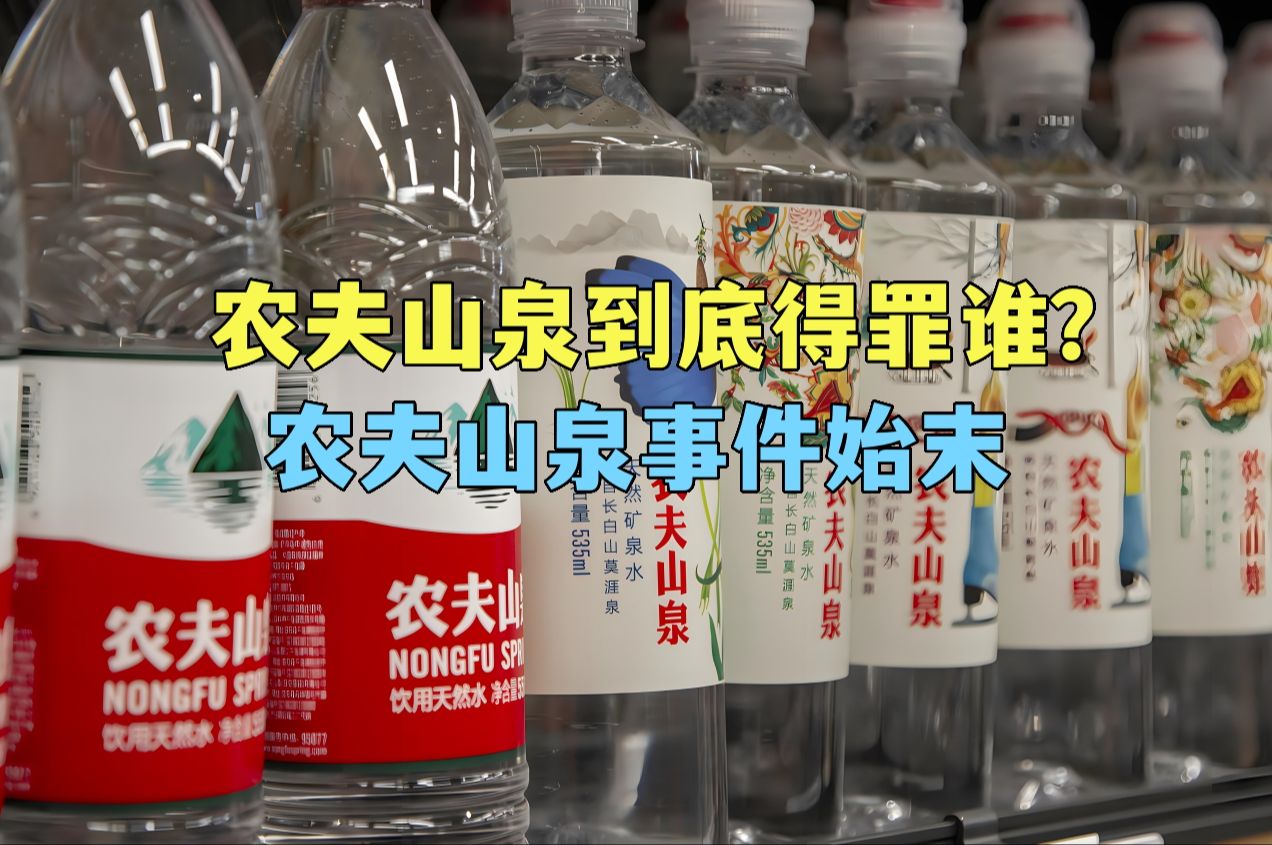农夫山泉到底得罪谁?农夫山泉事件始末