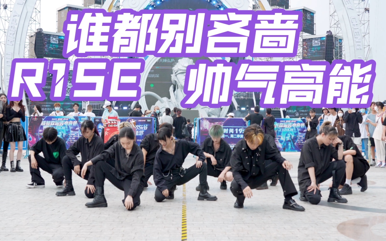 [图]【2022成都欢乐谷电音节 姚琛专场 R1SE 壶曲翻跳】谁都别吝啬 (cpop in public成都欢乐谷共享舞台）