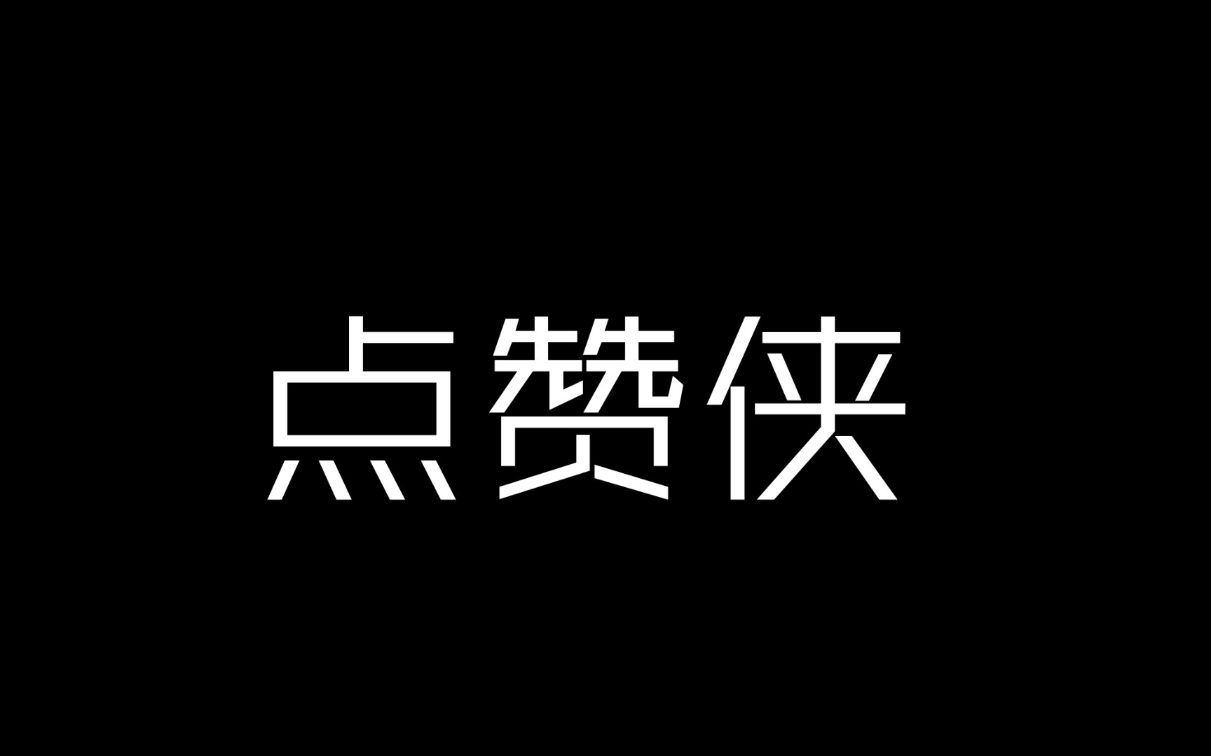 快手邀你点赞（快手作品赞赏邀你内测）