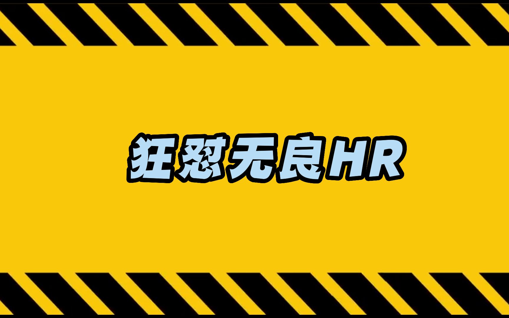 狂怼无良HR哔哩哔哩bilibili