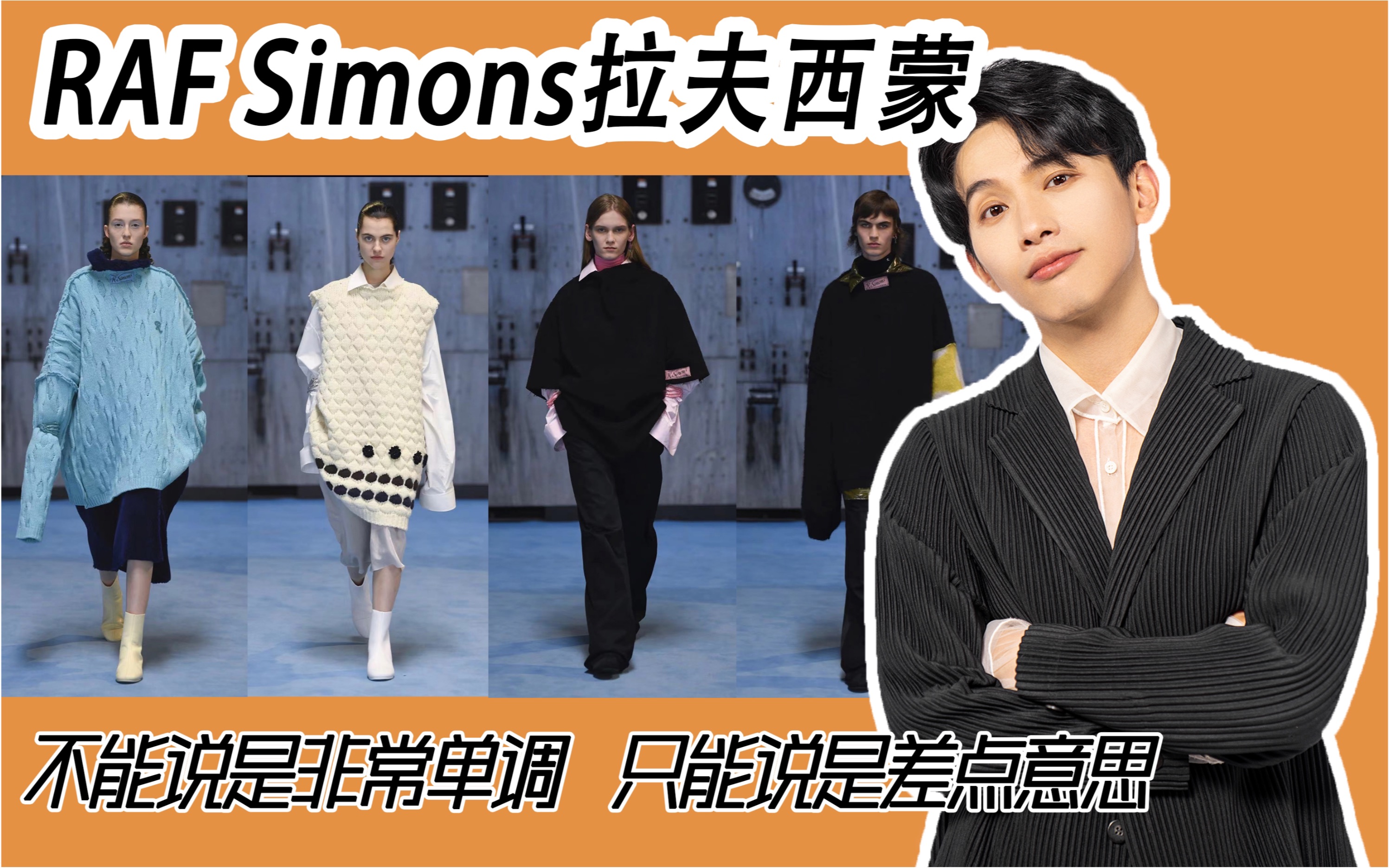 大牌吐槽|全是oversize?raf simons这季还差点意思!哔哩哔哩bilibili