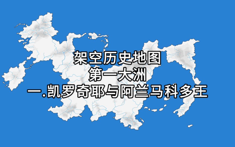 【架空歷史地圖】新第一大洲 一:凱羅奇耶與阿蘭馬科多王