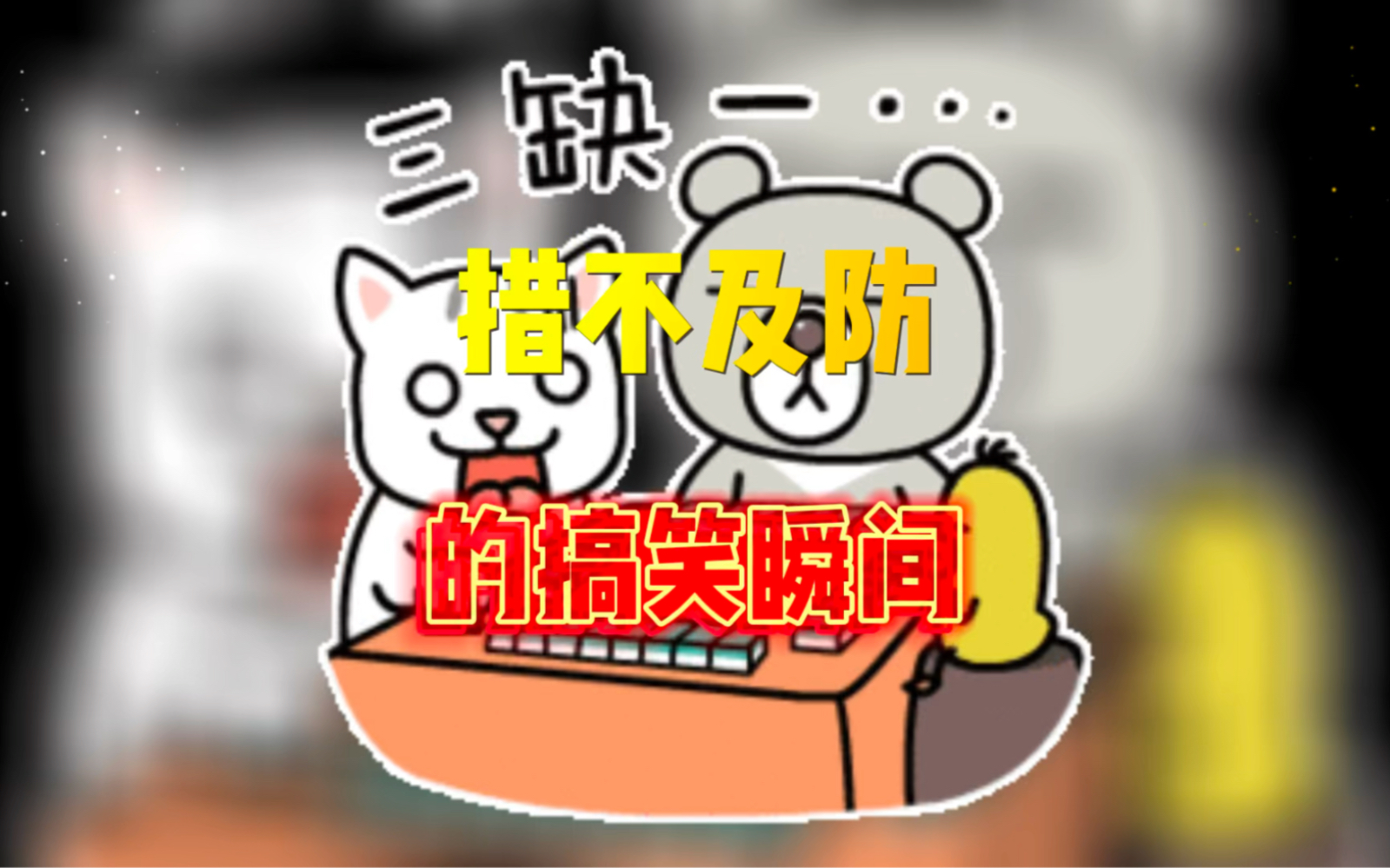 功德刚敲满又笑没了#看一遍笑一遍#猝不及防 #每日一笑#倒霉蛋#专治不