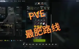 Скачать видео: [PVE]街区最肥最安全的路线，没有之一。