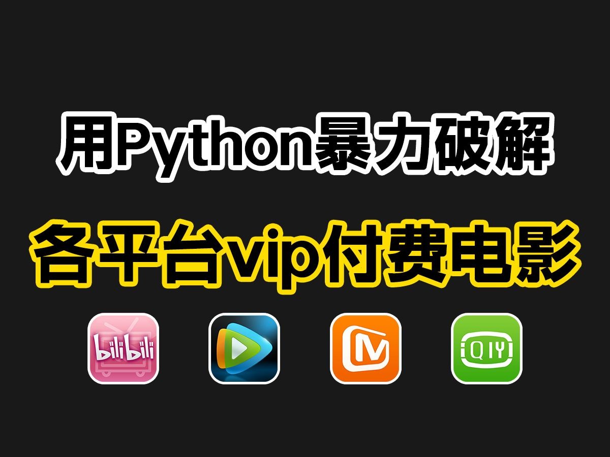 [图]简单用Python爬取各平台VIP电影资源，源码可分享，从此实现电影自由！即拿即用轻松易上手！