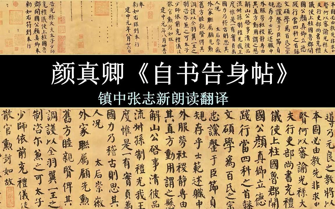 [图]颜真卿《自书告身帖》全文朗读翻译 镇中张志新朗读