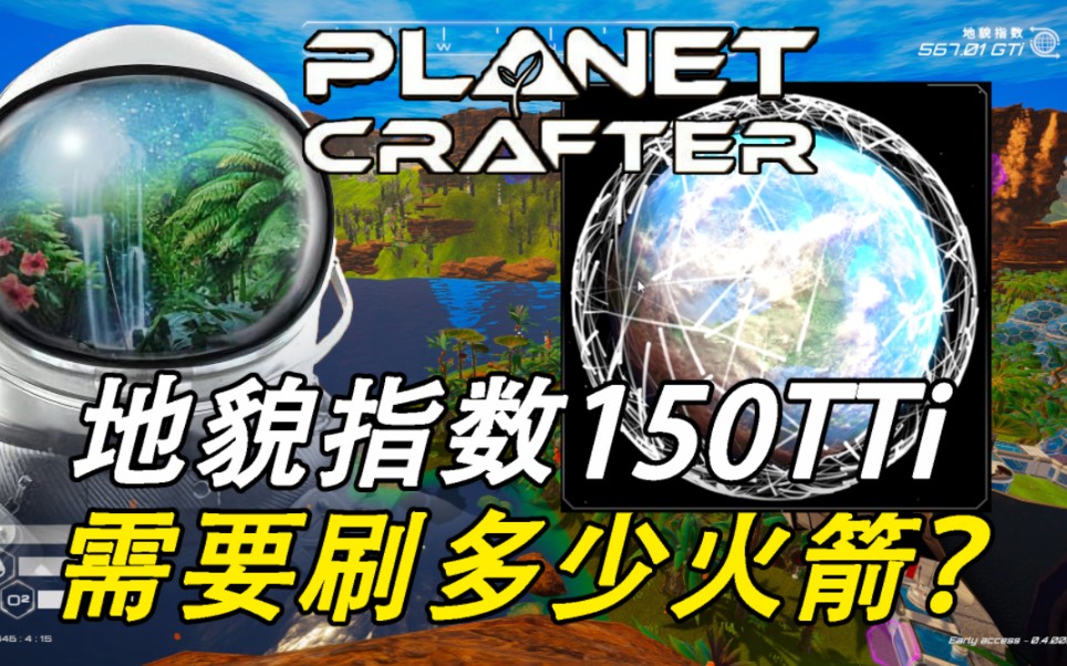 [图]The Planet Crafter 星球工匠 150TTi需要多少火箭？