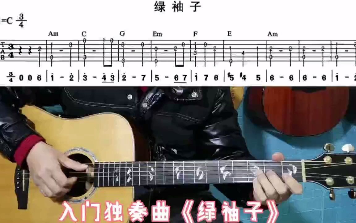 《绿袖子》单音吉他独奏曲哔哩哔哩bilibili