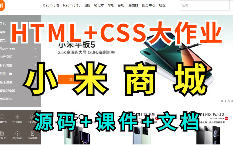 【HTML+CSS项目】HTML5期末大作业小米商城实战项目HTML5+CSS项目实战HTML网页制作(附源码+课件)哔哩哔哩bilibili