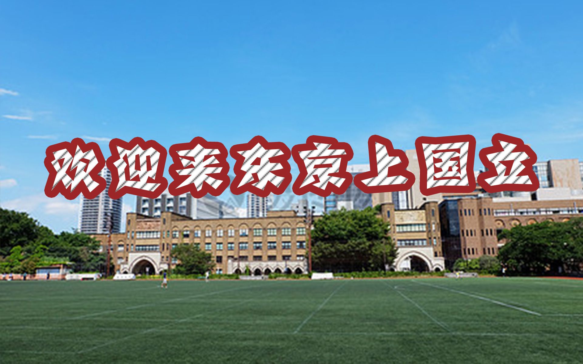 东京圈内的上位国立大学!千叶大学了解一下~|芥末留学小百科哔哩哔哩bilibili