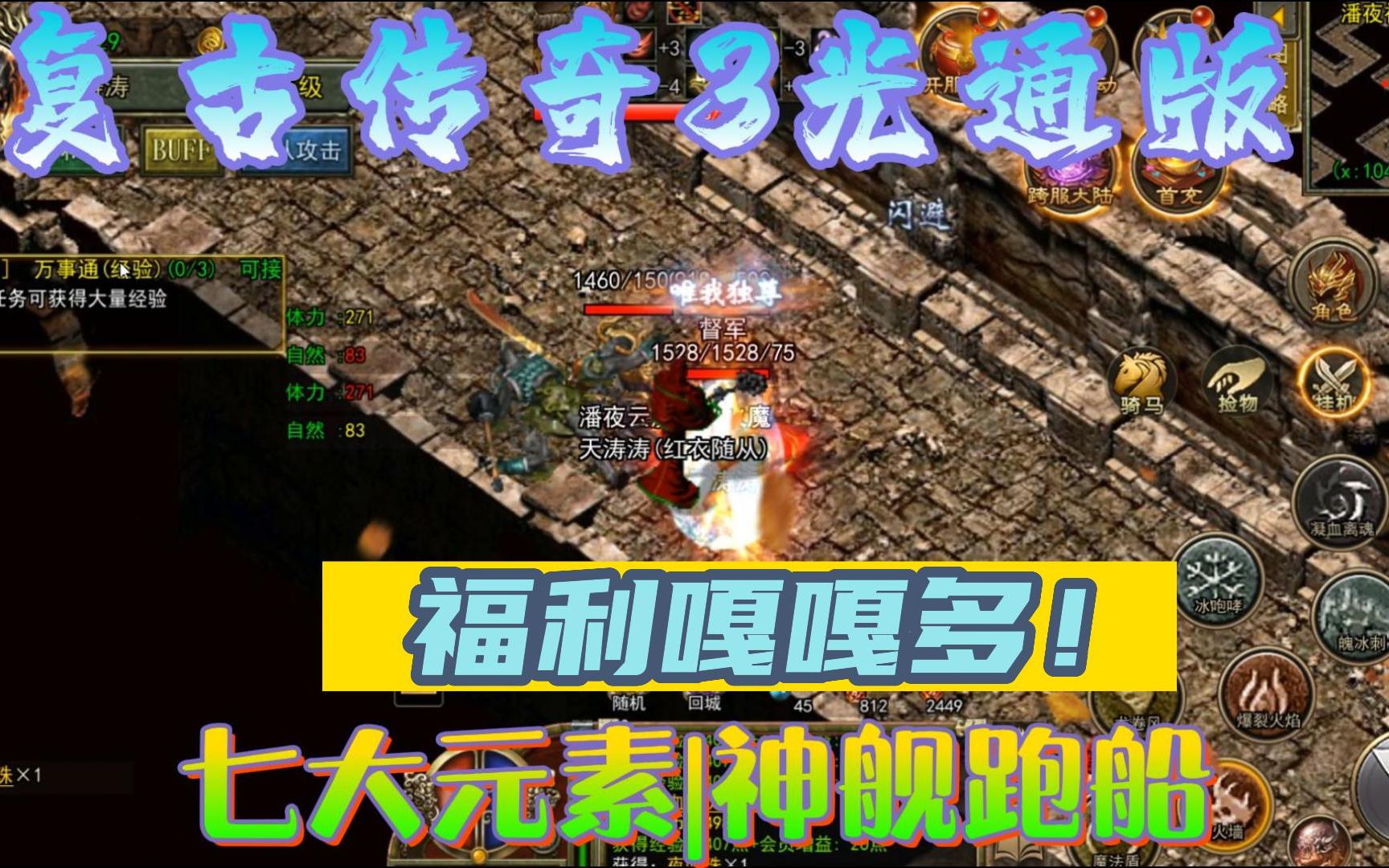 烈火传奇3光通版:沙城元素克制,原汁原味,神舰跑船,重出江湖