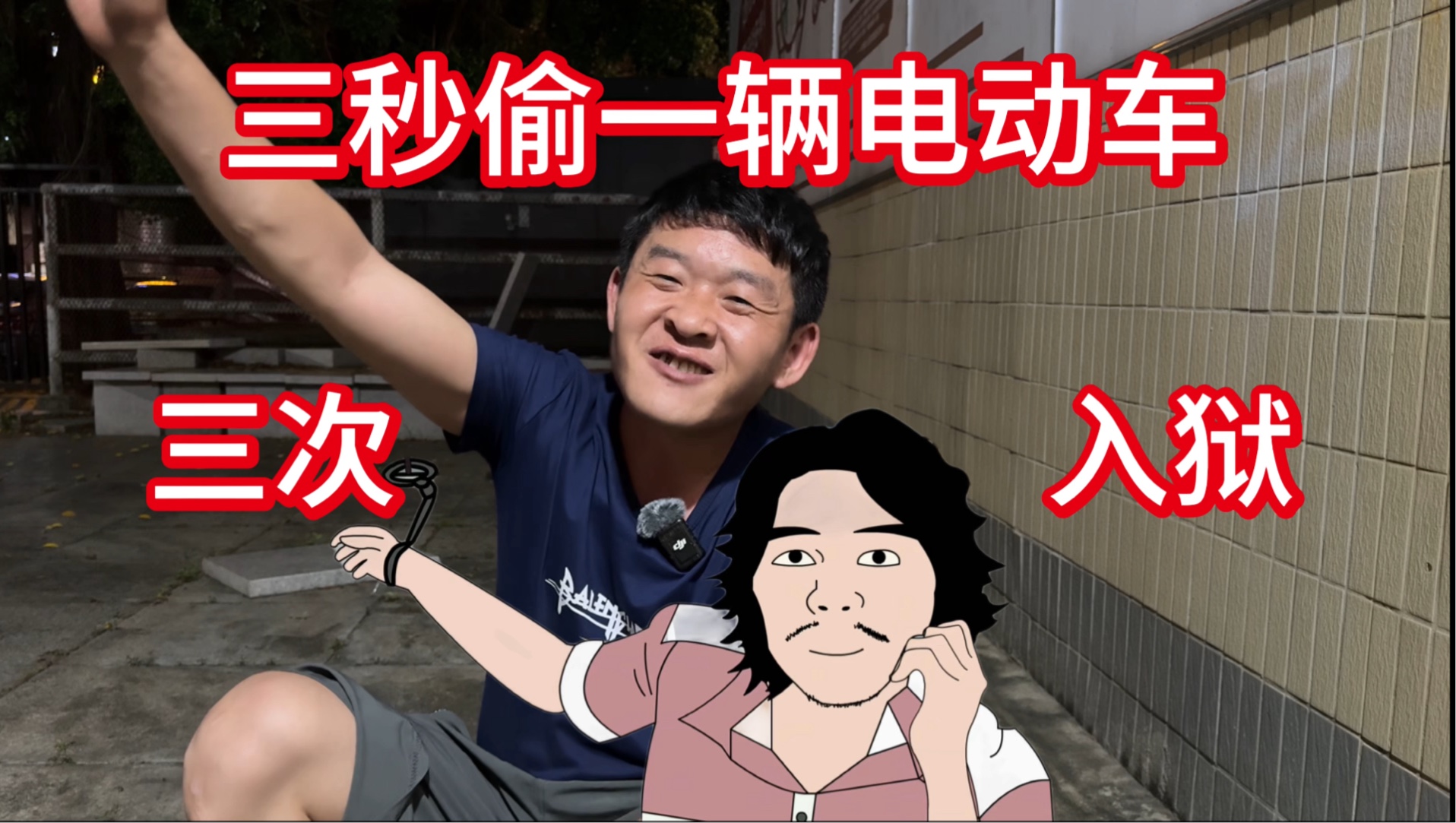 广东版周某人，三秒钟偷一辆电动车，第三次出狱后终于准备洗心革面重新做人-摩的司机徐师傅-摩的司机徐师傅-哔哩哔哩视频