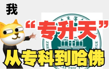 [图]从专科到哈佛大学？？那些“专升天”的逆袭操作~