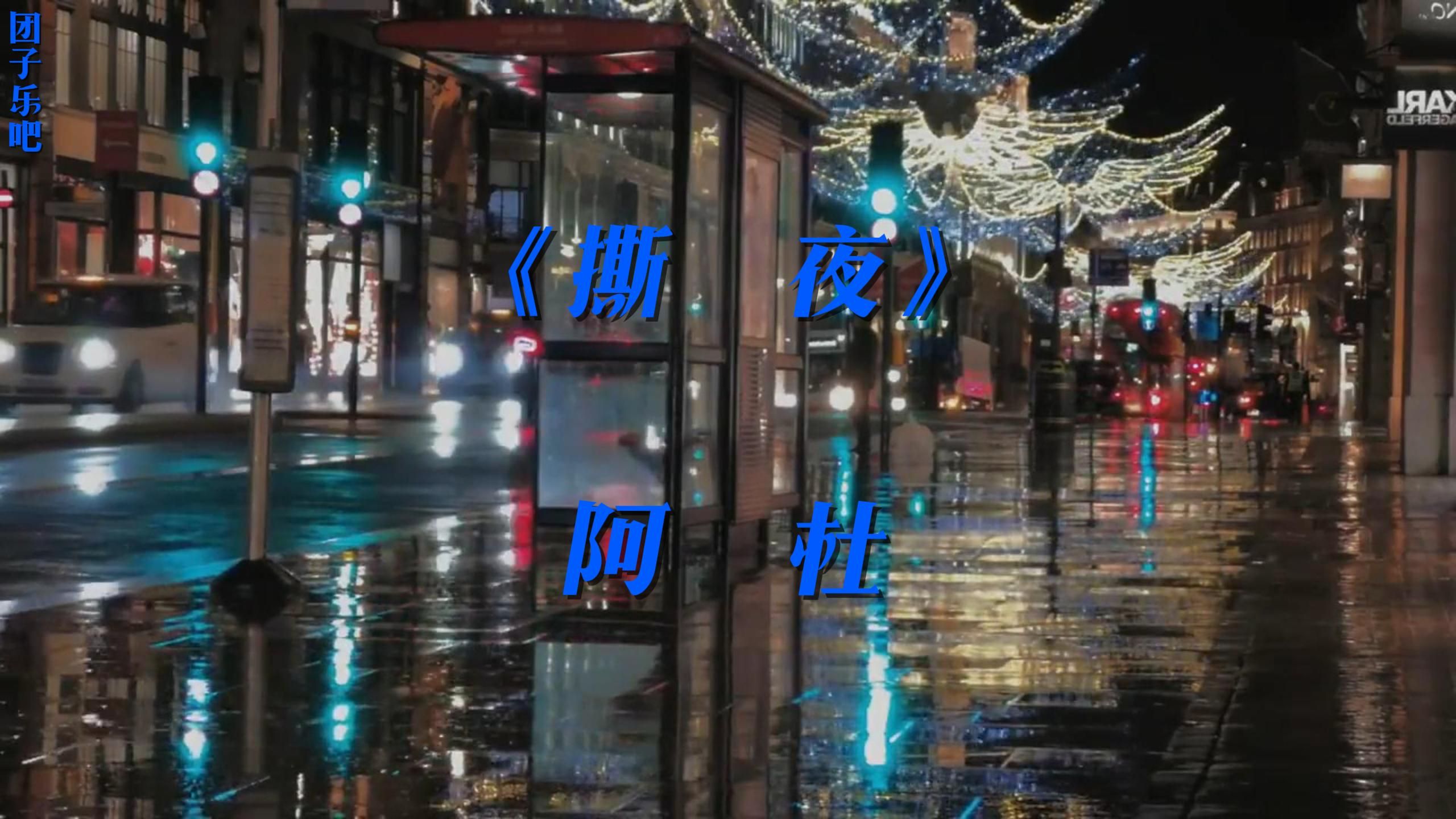 《撕夜》 阿杜哔哩哔哩bilibili