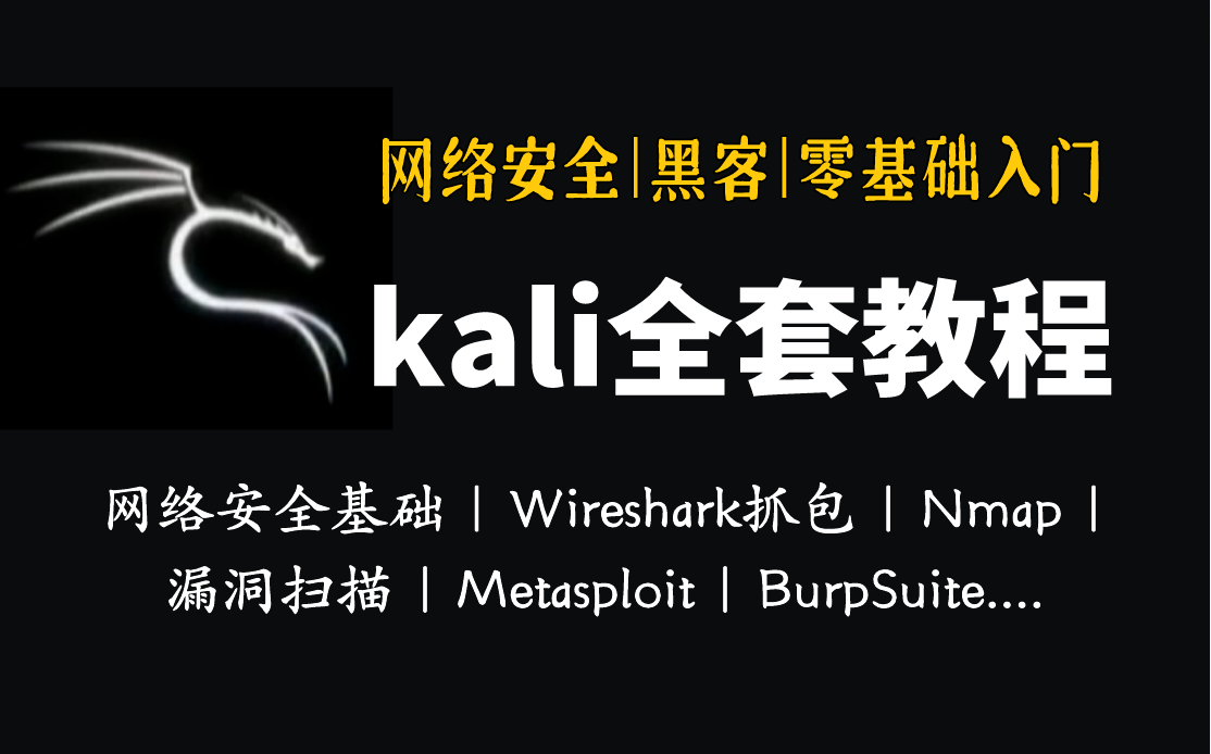 B站首推!奇安信大佬亲讲!2024kali渗透教程:最新kali入门教程!(附工具安装包,视频配套教程课件笔记)哔哩哔哩bilibili