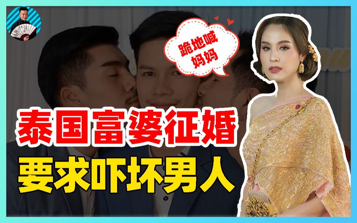 泰国富婆公开征婚,结婚就送上亿财产,提出不耻要求吓退男人