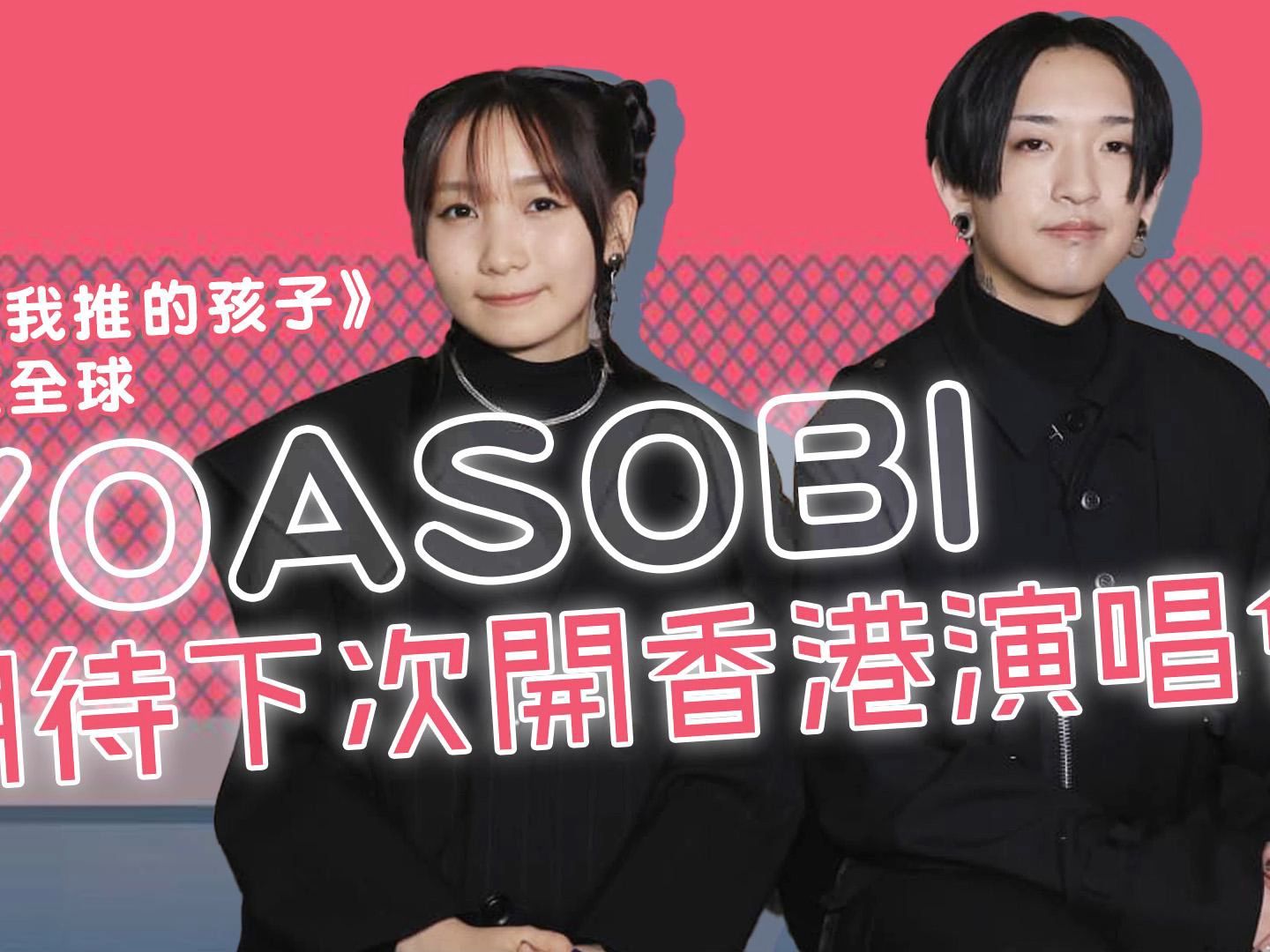 [图]YOASOBI香港开show后电台访问