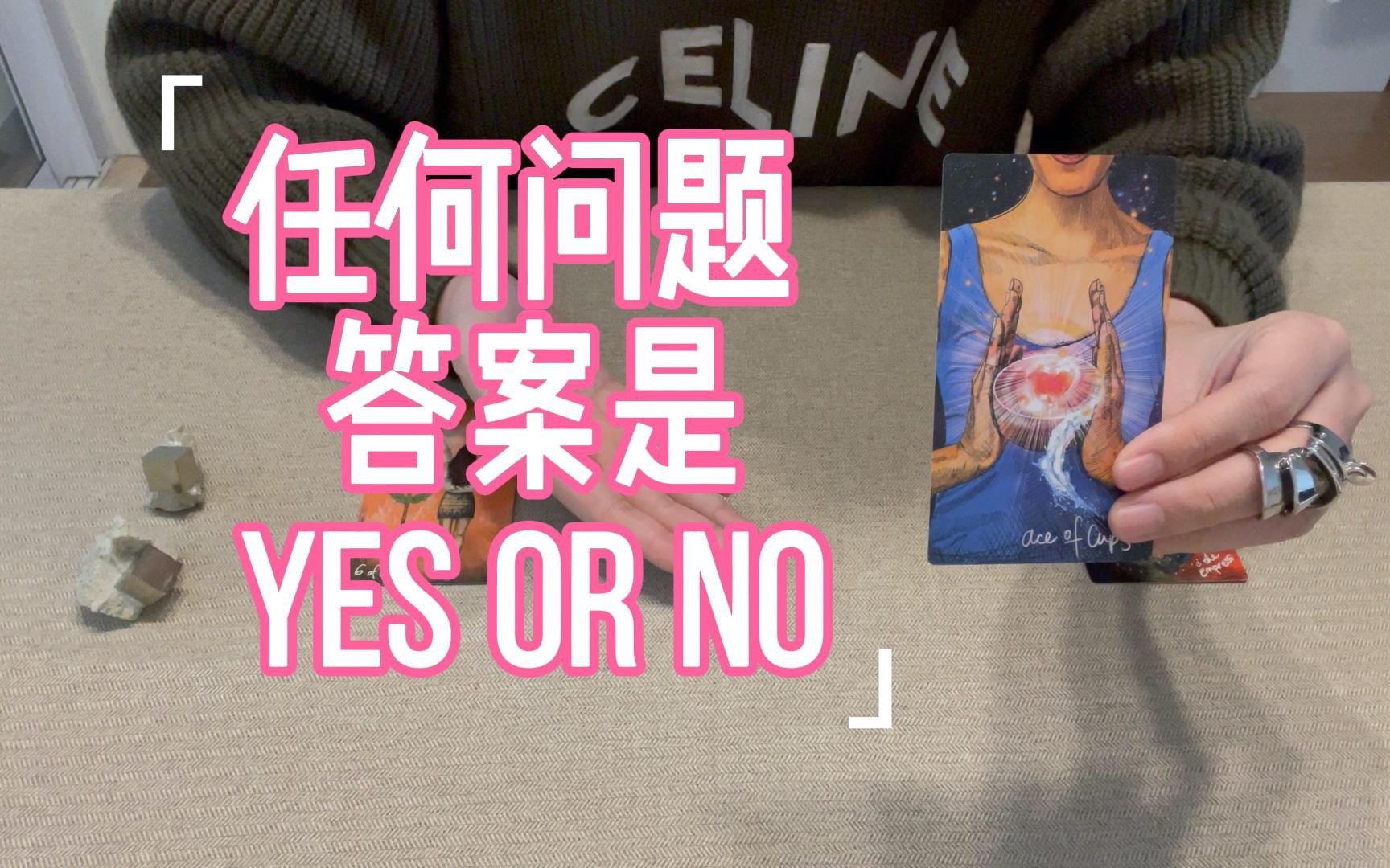 [图]【塔罗占卜】默念任何问题，答案是yes or no