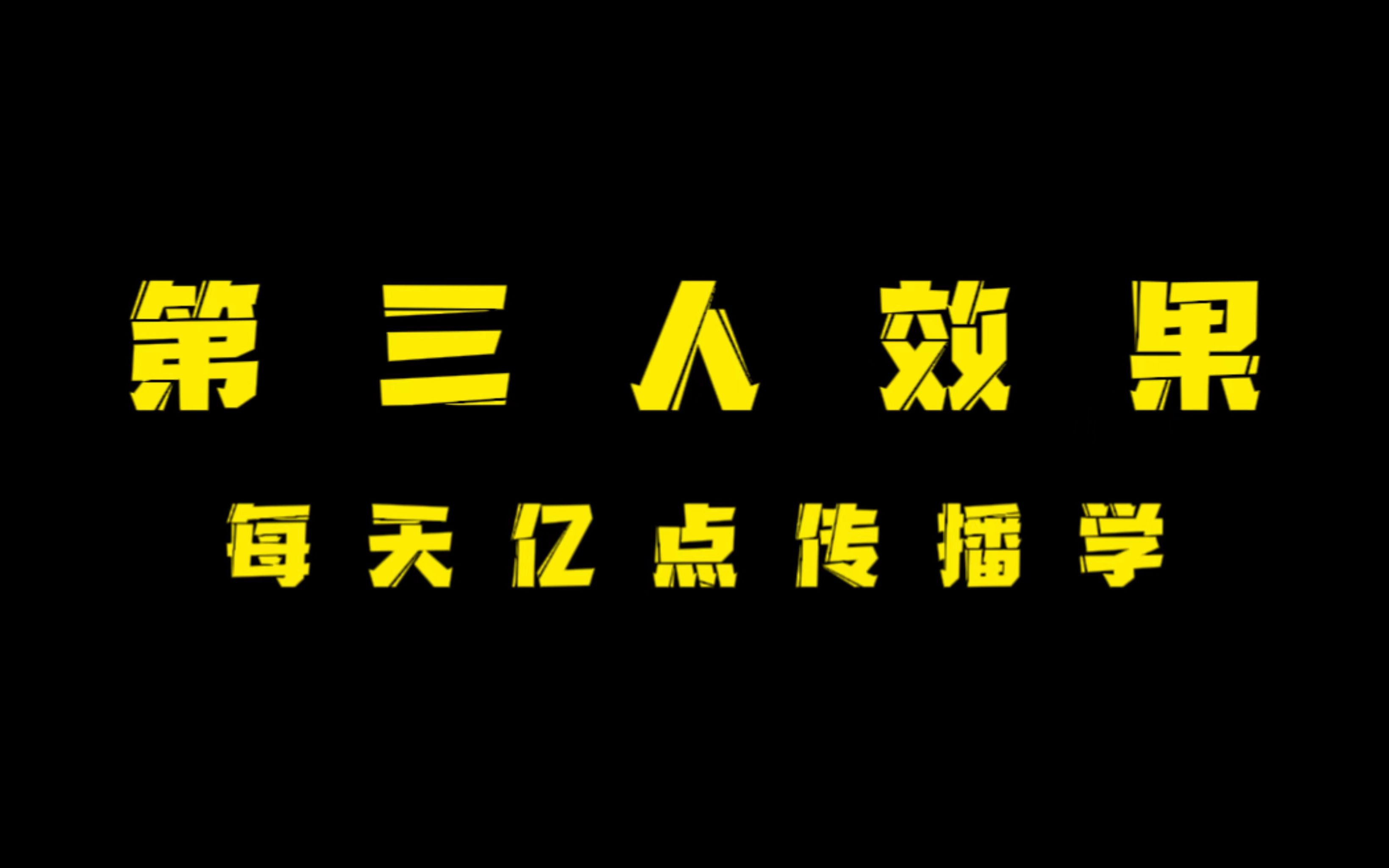 【亿点传播学】“第三人效果”理论——盲目乐观?侥幸心理?哔哩哔哩bilibili