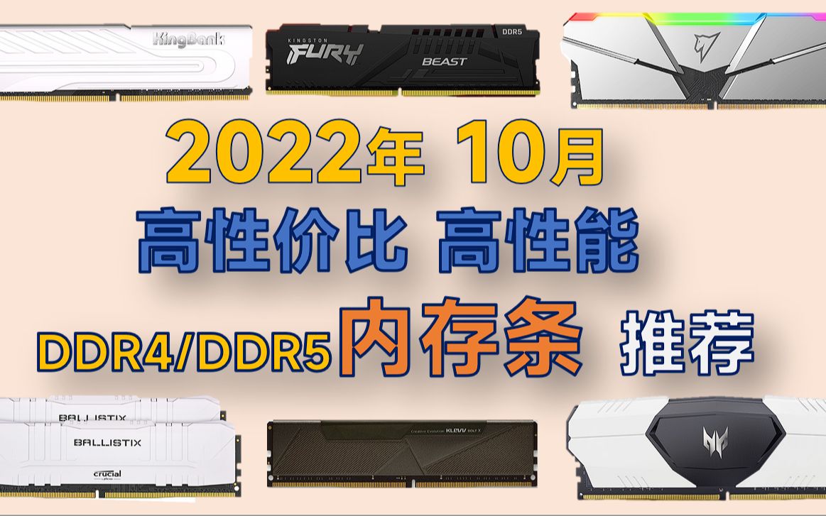 [图]2022年10月 ddr4/ddr5内存条推荐：超高性价比，原厂颗粒，性能强，小白必看