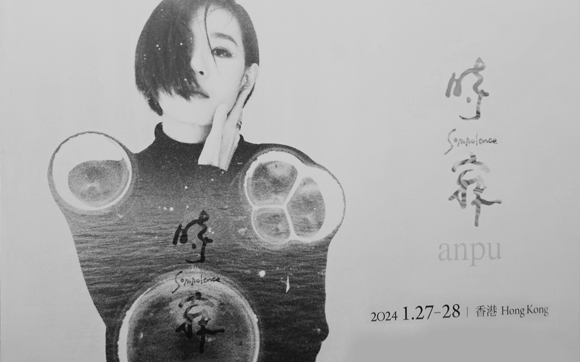 【安溥/张悬】安溥anpu时寐巡回演唱会香港站20240128