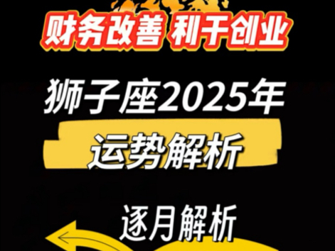 狮子座♌️2025年运势解析!财务改善、利于创业!哔哩哔哩bilibili