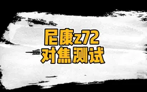 Download Video: 尼康z72对焦测试