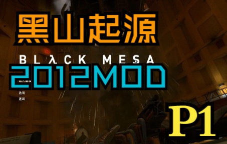 [图][Black Mesa]黑山起源2012年半条命2MOD版试玩p1