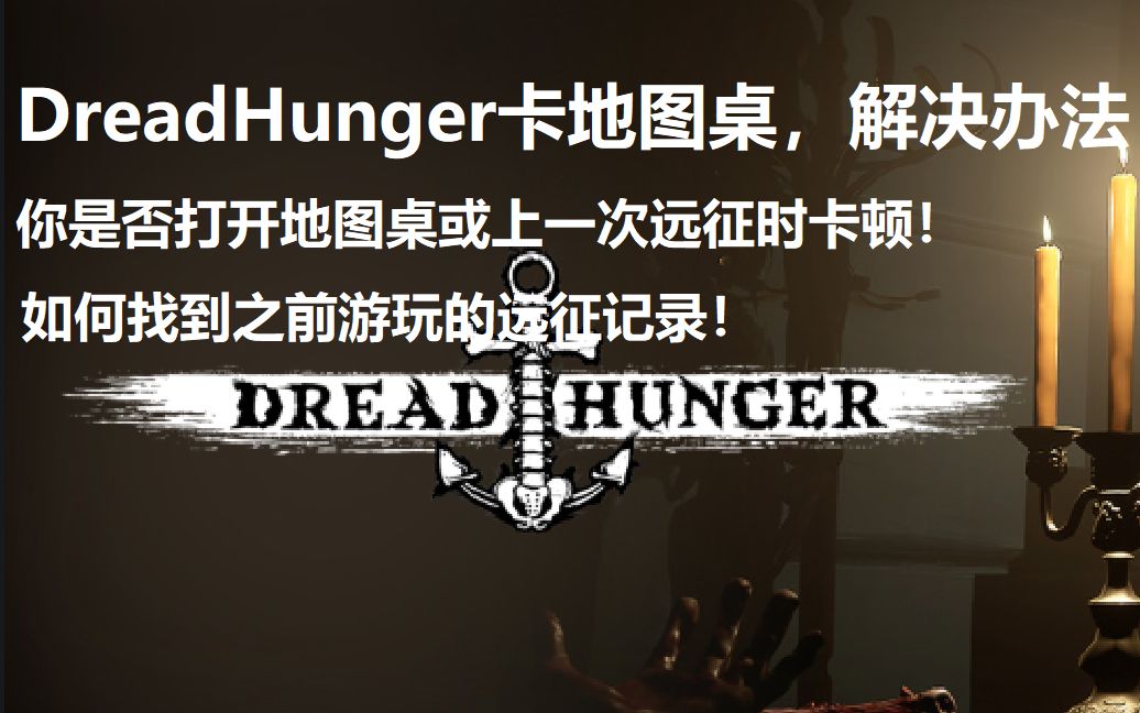 解决Dreadhunger海上狼人杀地图桌卡顿的方法!解决你越玩越卡的问题!找到你之前的远征记录!网络游戏热门视频