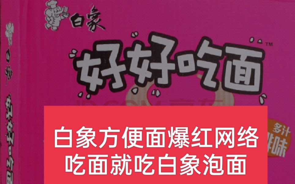 白象方便面爆红网络,康师傅销量惨淡,吃面就吃白象泡面哔哩哔哩bilibili